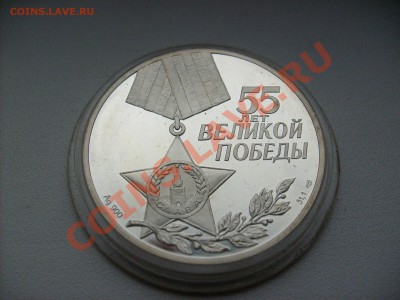 3 рубля 55 лет Великой Победы. Оценка - S6300410.JPG