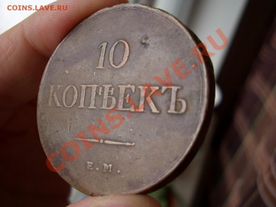 10 копеек 1838г.-Некопанина !!! 21.09.2012- 22-00. - 10 kopeek Medj 008