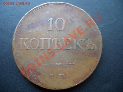 10 копеек 1838г.-Некопанина !!! 21.09.2012- 22-00. - 10 kopeek Medj 001