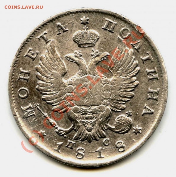 Полтина 1818 - полтина 1818г А
