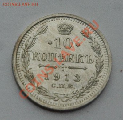 10 коп 1913 штемпельный блеск до 17.09 22.00 - 10-1913-0