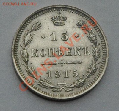15 коп 1915 штемпельный блеск до 17.09 22.00 - 15-1915