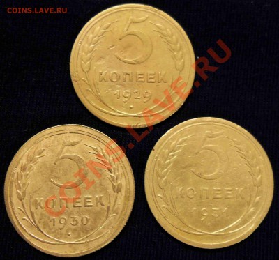 5 коп. 1929, 1930, 1931гг. до 21.09.12, в 22.00 мск - SAM_25471