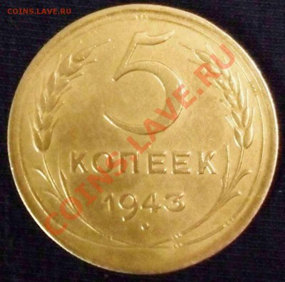 5 коп. 1943 г. до 21.09.12 в 22.00 мск - 1943