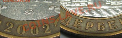 10 руб 2002 Дербент край листа вставки до 20.09.12 23-00 мск - av_rev