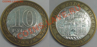 10 руб 2002 Дербент край листа вставки до 20.09.12 23-00 мск - Derbent_edge_of_sheet