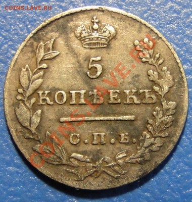5 копеек 1827 года - DSC03572.JPG