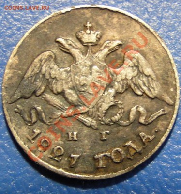 5 копеек 1827 года - DSC03571.JPG