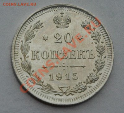 20 коп 1915 штемпельный блеск до 17.09 22.00 - 20-1915