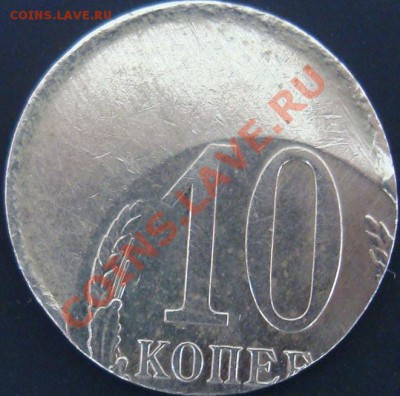10 копеек СССР ...большое смещение, на оценку. - DSC03960.JPG