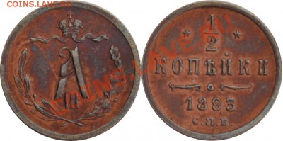2 копейки 1893 СПБ приятная малявка - 1-2 копейки 1893 СПБ