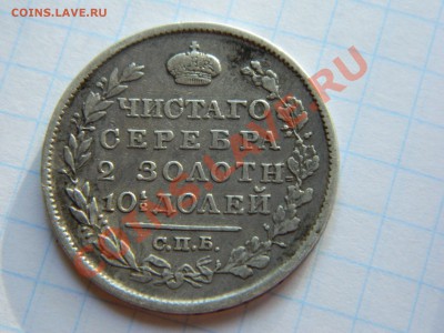 Полтина 1819 пс, 5 копеек 1852 ем.Оценка. - DSCN2073[2].JPG