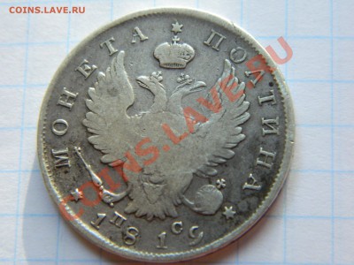 Полтина 1819 пс, 5 копеек 1852 ем.Оценка. - DSCN2074[2].JPG