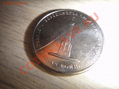 Раскол штемпеля 5 рублей 2012 Бородинское сражение, ММД - 5 рублей брак (1).JPG