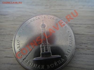 Раскол штемпеля 5 рублей 2012 Бородинское сражение, ММД - 5 рублей брак (2).JPG