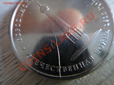Раскол штемпеля 5 рублей 2012 Бородинское сражение, ММД - 5 рублей брак (3).JPG