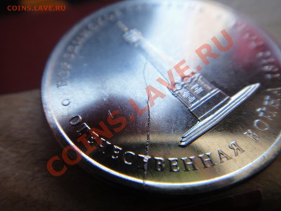 Раскол штемпеля 5 рублей 2012 Бородинское сражение, ММД - 5 рублей брак (6).JPG