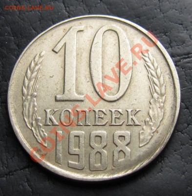 10 копеек 1988 брак "вне кольца" - IMG_0800