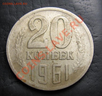 20 копеек 1961 брак "вне кольца" до 20-09-12 22-00 - IMG_0819