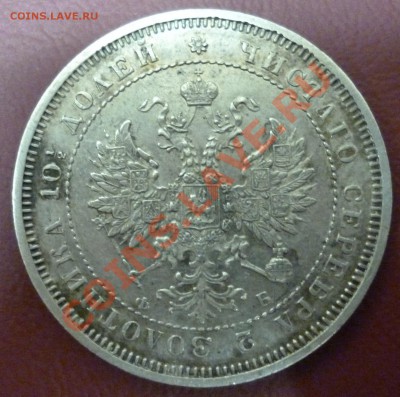 Полтина 1859г. Редкая! Бол.корона! До 17.09.12 - P1010469.JPG