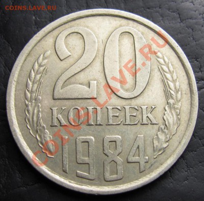20 копеек 1984 шт.Б ("сопля" дополнение) до 20-09-12 22-00 - IMG_0829