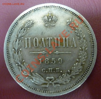 Полтина 1859г. Редкая! Бол.корона! До 17.09.12 - P1010467.JPG