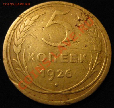 5 копеек 1926 - IMG_4237.JPG
