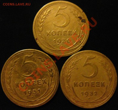 5 копеек 1930,31,32 - IMG_4239.JPG