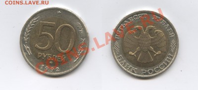 50 рублей 1992 года.ММД.До 18 сентября 2012 г.22-01 МСК - Изображение 2634-horz