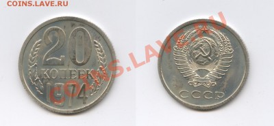 20 копеек 1974г.Наборная.До 18 сентября 2012 г.22-01 МСК - Изображение 2632-horz