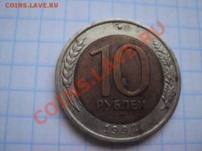 10 рублей 1992 г(ЛМД) биметалл до 17.09 - DSC01026.JPG