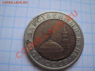 10 рублей 1992 г(ЛМД) биметалл до 17.09 - DSC01027.JPG