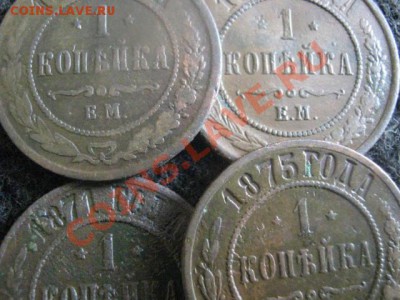 !Копейки 1869-1875 ЕМ. 4шт. Нечастые! Есть R! До 17.09.2012г - пн 037.JPG
