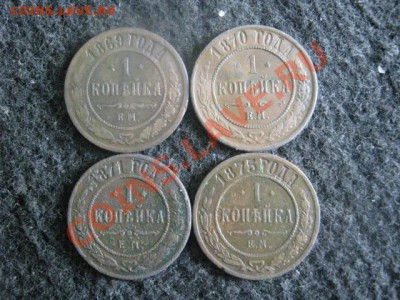 !Копейки 1869-1875 ЕМ. 4шт. Нечастые! Есть R! До 17.09.2012г - пн 032.JPG
