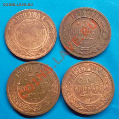 3 копейки 1870,95,08,16 г 4 шт.до 18.09.12г. в 22:00 мск - SAM_1805.JPG
