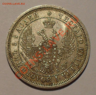 25 копеек 1852, 1857, 1858 годов - SDC19785.JPG