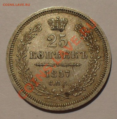 25 копеек 1852, 1857, 1858 годов - SDC19783.JPG