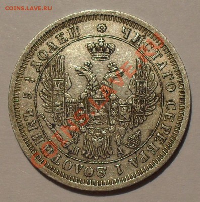 25 копеек 1852, 1857, 1858 годов - SDC19782.JPG