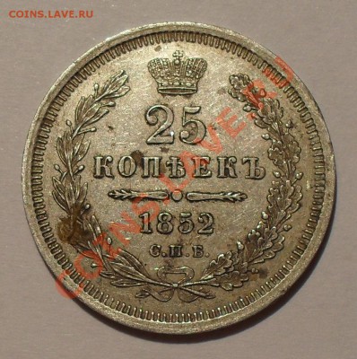 25 копеек 1852, 1857, 1858 годов - SDC19780.JPG