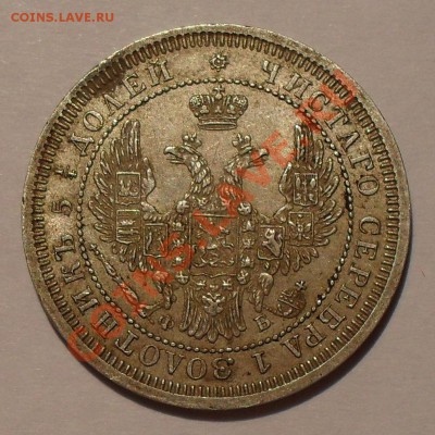 25 копеек 1852, 1857, 1858 годов - SDC19792.JPG