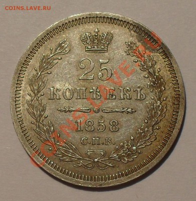25 копеек 1852, 1857, 1858 годов - SDC19790.JPG