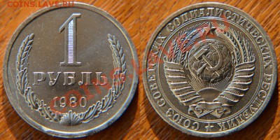 1 рубль 1980 (Большая Звезда) до 22:22 20 сентября - 1 80 БЗ
