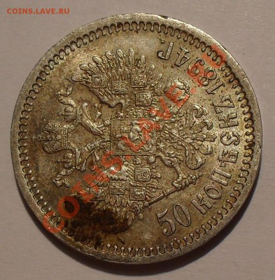 50 копеек 1894 г. АГ - SDC19812.JPG