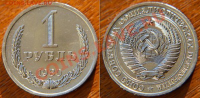 1 рубль 1980 UNC (Малая Звезда) до 22:22 20 сентября - 1 80 мЗ
