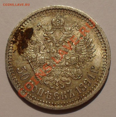 50 копеек 1894 г. АГ - SDC19811.JPG