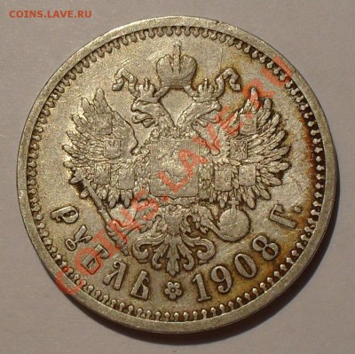 Рубль 1908 года - SDC19772.JPG