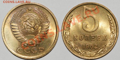 5 копеек 1962 UNC до 22:22 20 сентября - 5 62