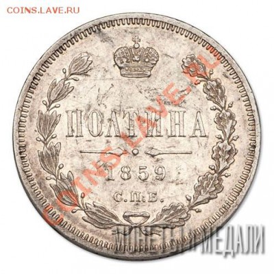 Полтина 1859г. Редкая! Бол.корона! До 17.09.12 - 278B