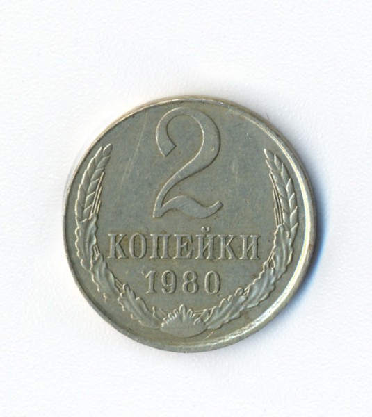 2 копейки в никелевом сплаве - 2