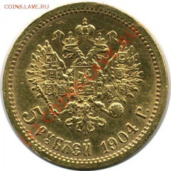 5 рублей 1904 и 1 рубль 1913 - 5_1